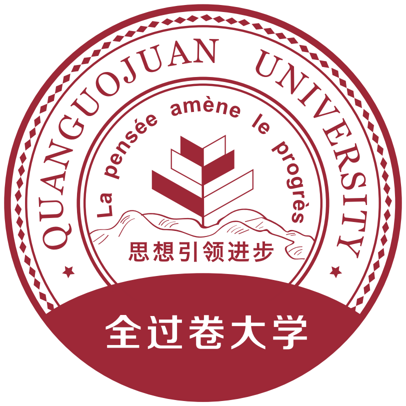 全过卷大学