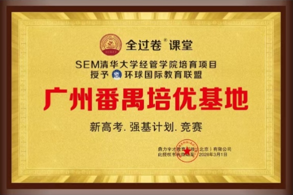 广州番禺培优基地授牌