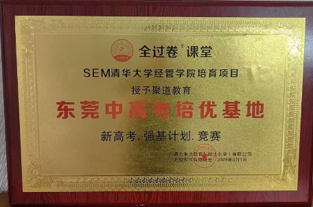 东莞中学培优基地牌匾